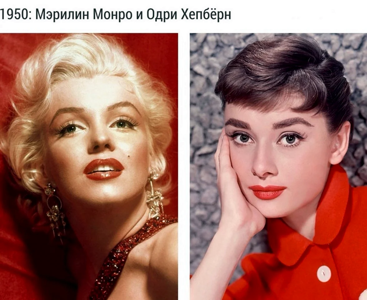 1950 Мэрилин Монро и Одри хепбёрн
