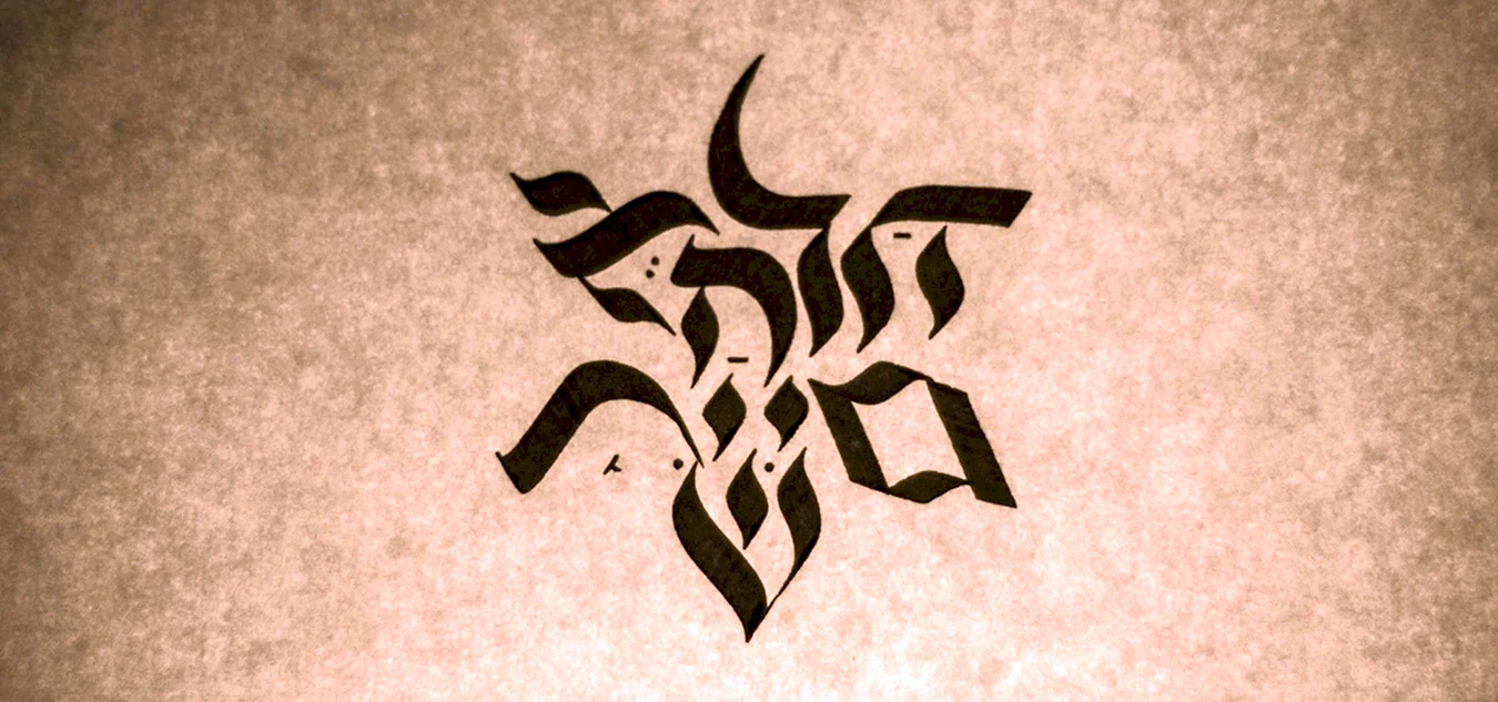 Каллиграфические Татуировки на иврите