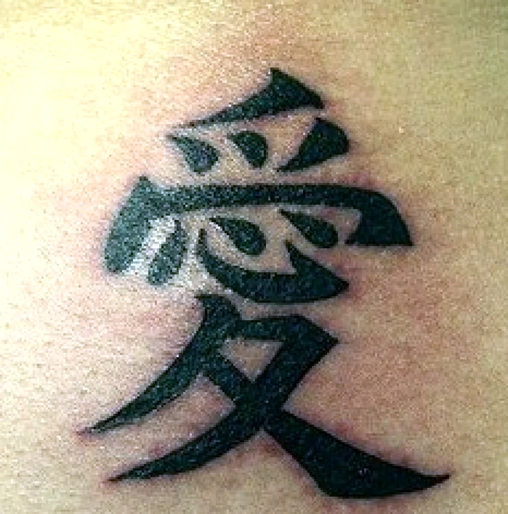 Китайский иероглиф любовь тату