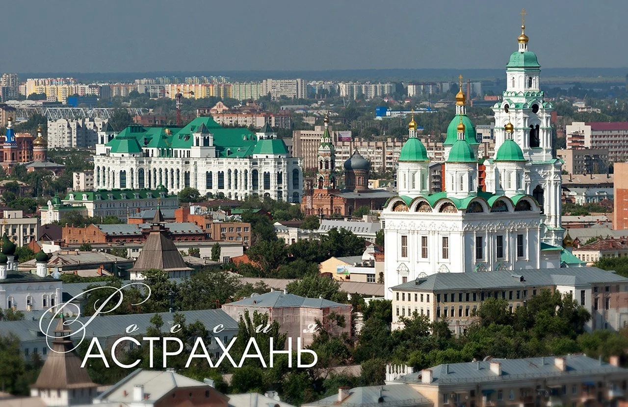 Мой город Астрахань