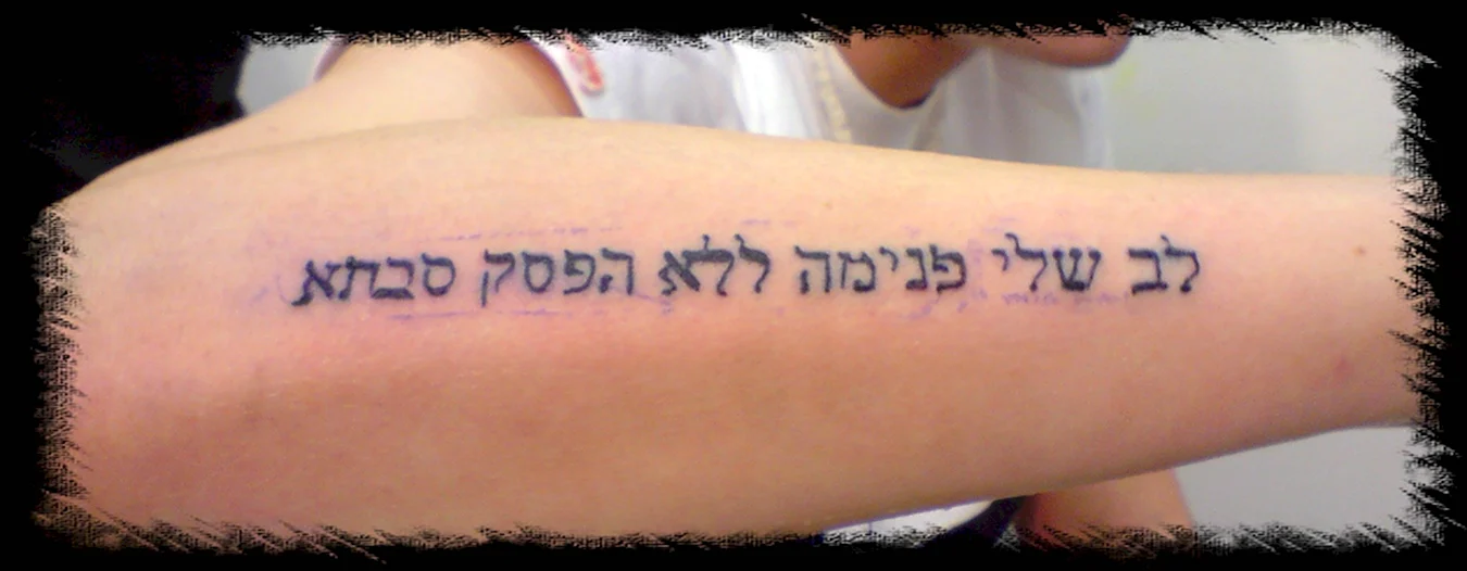 Надпись на иврите тату