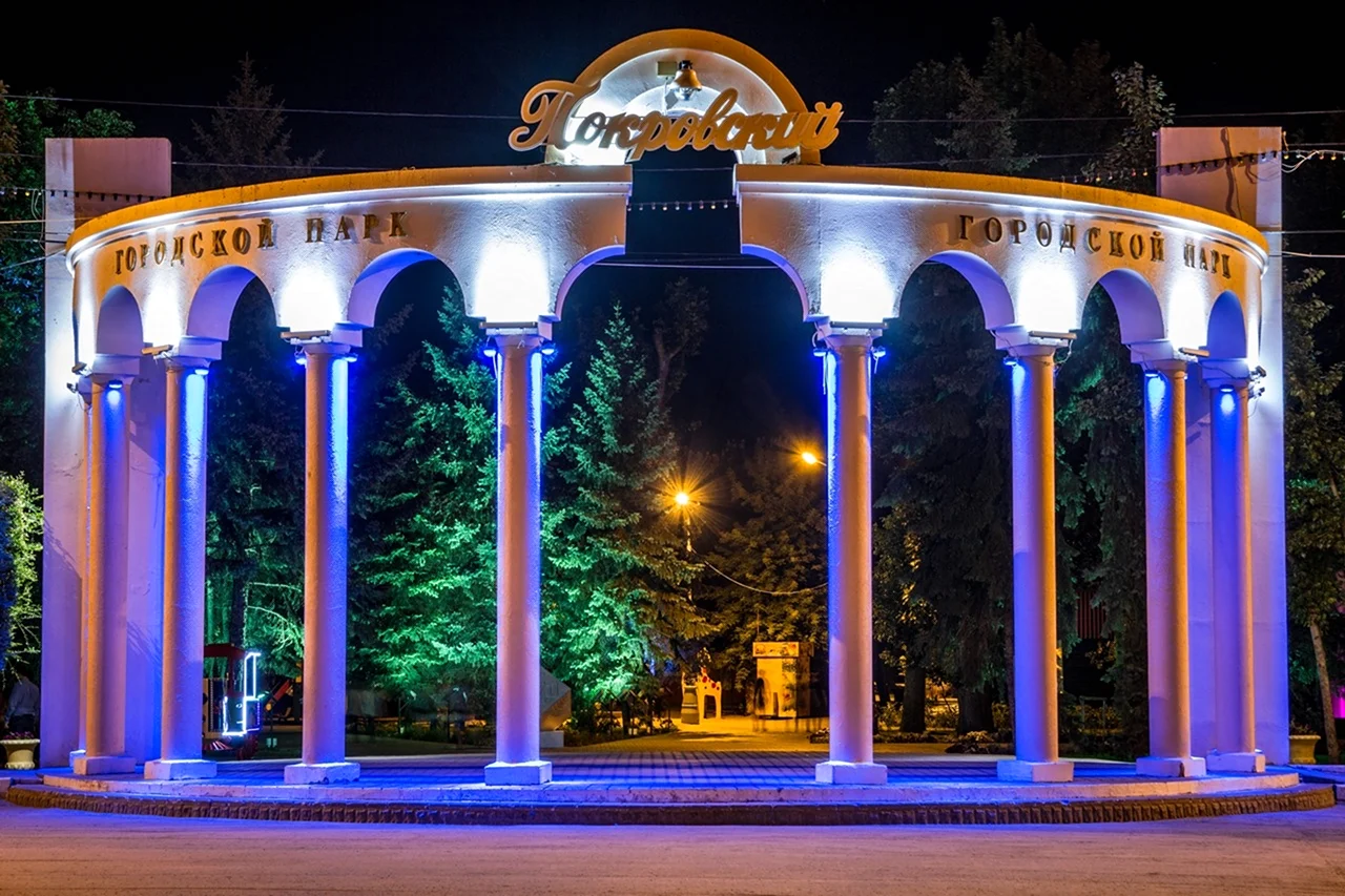 Покровский парк Энгельс