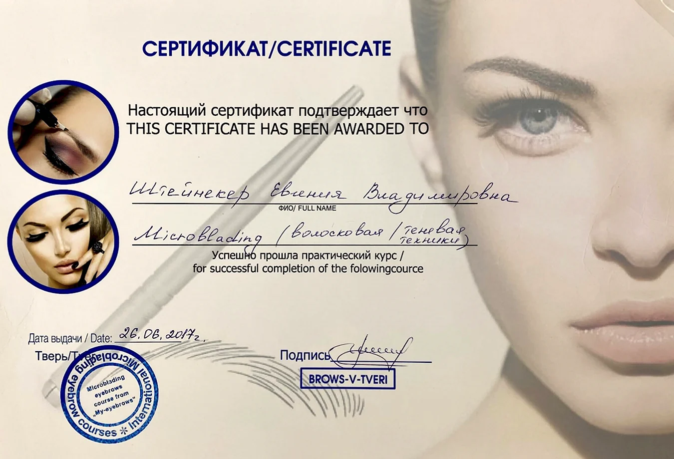 Сертификат микробрейдинг