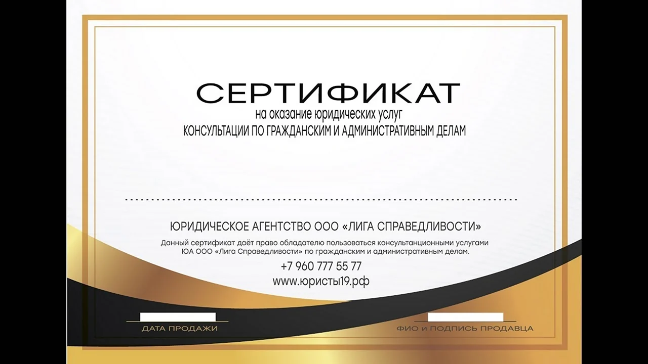 Сертификат на юридические услуги