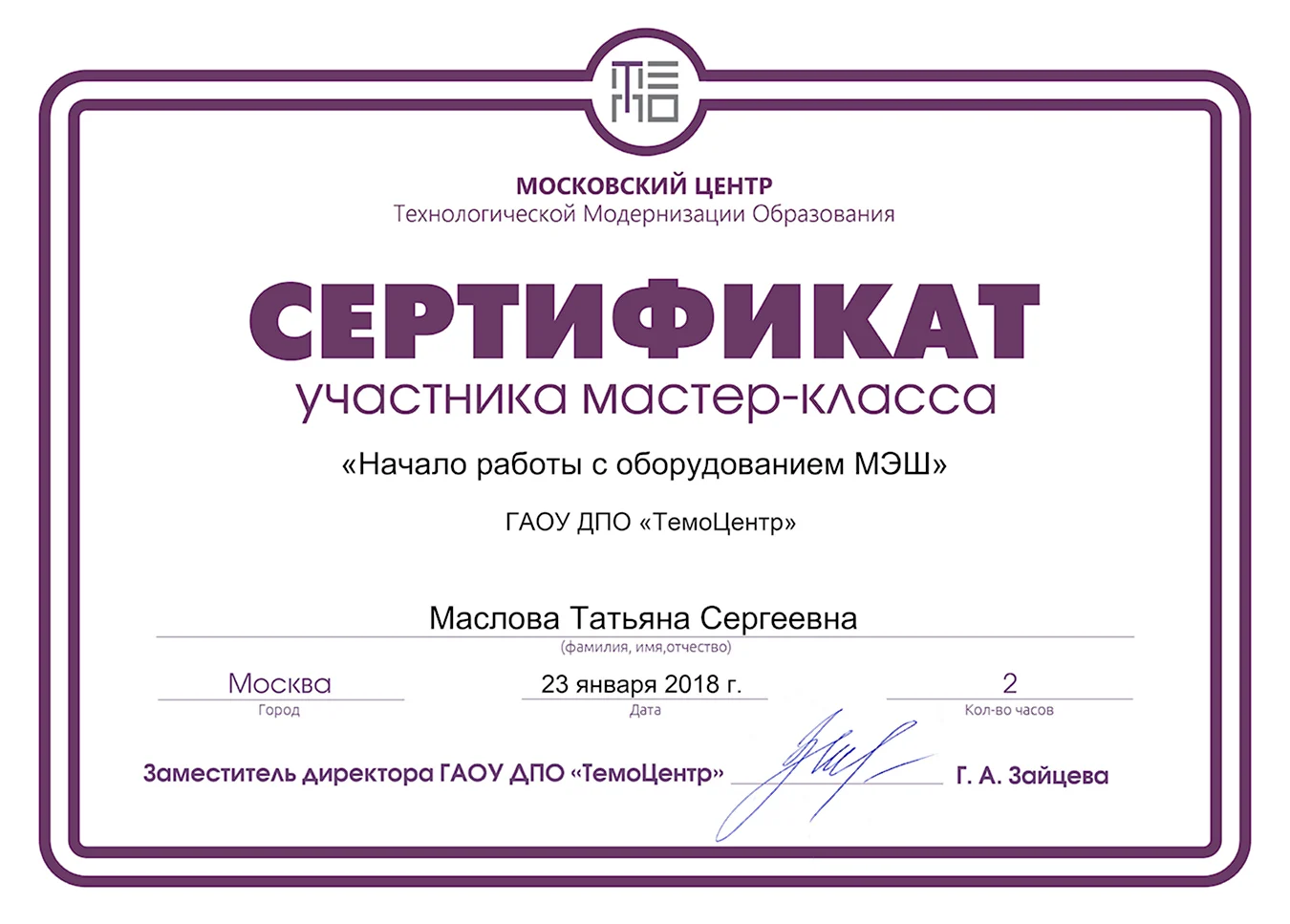 Сертификат на мастер класс